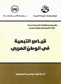 غلاف قياس التبعية في الوطن العربي