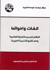 الفات واخواتها - النظام الجديد للتجارة العالمية  ومستقبل التنمية العربية