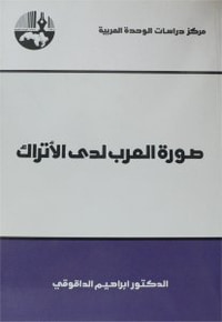 غلاف صورة العرب لدى الأتراك