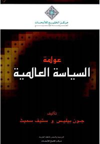 عولمة السياسة العالمية