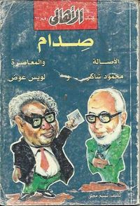 صدام الأصالة و المعاصرة : محمود شاكر و لويس عوض