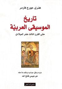 غلاف تاريخ الموسيقى العربية حتى القرن الثالث عشر الميلادي