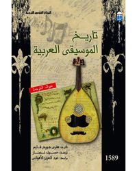 غلاف تاريخ الموسيقى العربية