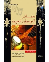 غلاف مصادر الموسيقى العربية