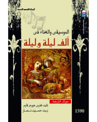 غلاف الموسيقى والغناء فى ألف ليلة وليلة
