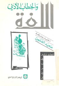 اللغة والخطاب الأدبي