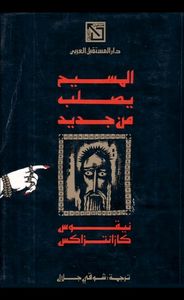 غلاف المسيح يصلب من جديد