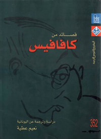 غلاف قصائد من كافافيس - دراسة وترجمة من اليونانية