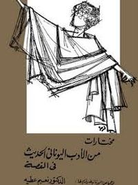 مختارات من الأدب اليوناني الحديث في القصة