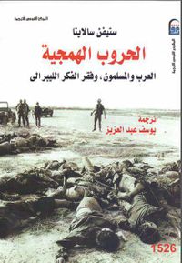 غلاف الحروب الهمجية ، العرب والمسلمون وفقر الفكر الليبرالي