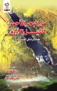 من البحر للنيل الأزرق