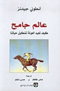 غلاف عالم جامح- كيف تعيد العولمة تشكيل حياتنا