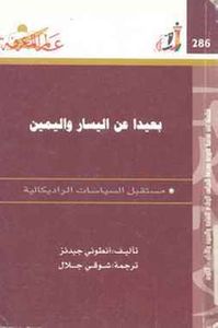 غلاف بعيدا عن اليسار واليمين- مستقبل السياسات الراديكالية