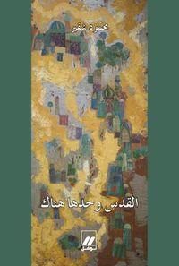 غلاف القدس وحدها هناك