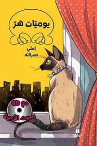 يوميّات هرّ تجليد فنّي مع CD بصوت الأديبة