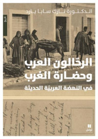 الرحالون العرب و حضارة الغرب في النهضة العربية الحديثة