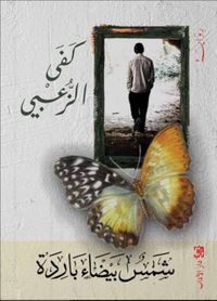 غلاف شمس بيضاء باردة