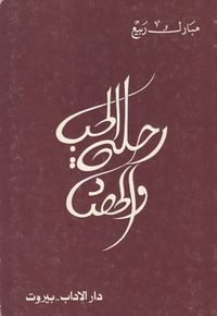 غلاف رحلة الحب و الحصاد