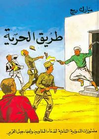 غلاف طريق الحرية