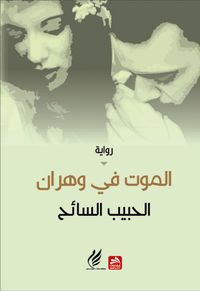 الموت فـي وهران