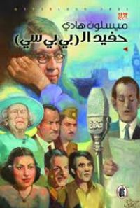 غلاف حفيد البي بي سي