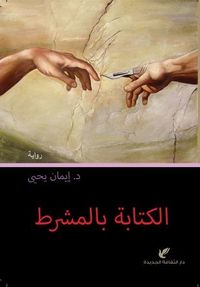 الكتابة بالمشرط