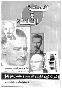 غلاف الصحة والسلطة مذكرات كبير أطباء الكريملين