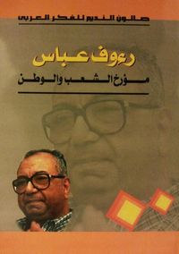 غلاف رءوف عباس - مؤرخ الشعب والوطن