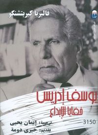 غلاف يوسف إدريس: خفايا الإبداع