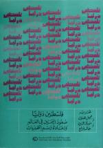 فلسطين دولياً: صعود اليمين في العالم وإعادة رسم التحديات