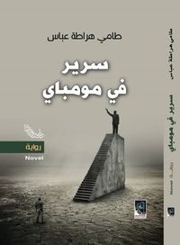 سرير في مومباي