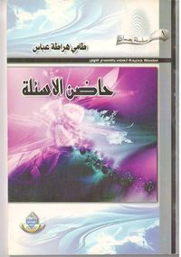 غلاف حاضن الاسئلة