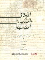 الأوقاف والملكيات المقدسية: دراسة لعقارات البلدة القديمة في القرن العشرين