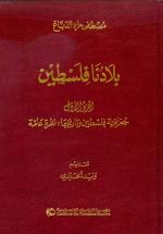 بلادنا فلسطين: الجزء الأول: جغرافية فلسطين وتاريخها: نظرة عامة