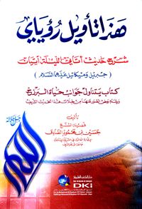 هذا تأويل رؤياي شرح حديث أتاني الليلة آتيان جبريل وميكائيل