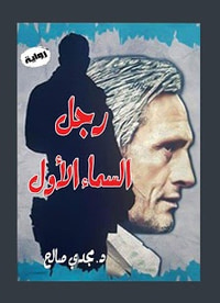 رجل السماء الأول