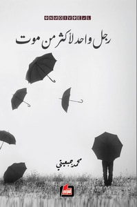 غلاف رجل واحد لأكثر من موت
