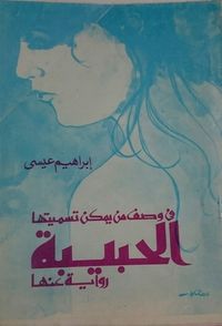 في وصف من يمكن تسميتها الحبيبة