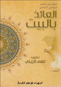 غلاف العائذ بالبيت