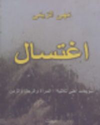 غلاف اغتسال