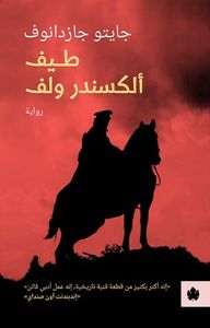 غلاف طيف ألكسندر ولف