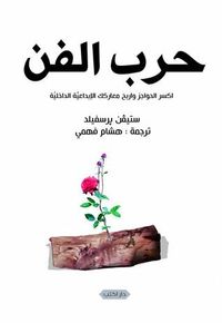 حرب الفن: اكسر الحواجز واربح معاركك اﻹبداعية الداخلية