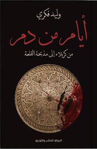 غلاف أيام من دم: من كربلاء إلى مذبحة القلعة