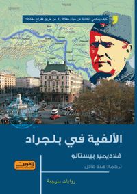 الألفية في بلجراد