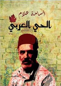 غلاف الحي العربي