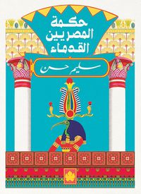 حكمة المصريين القدماء