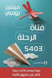 غلاف فتاة الرحلة 5403