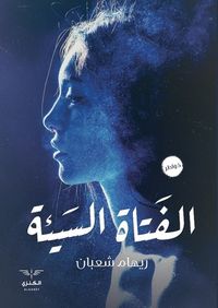 الفتاة السيئة