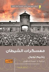 غلاف معسكرات الشيطان