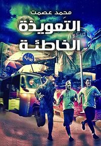 غلاف ‫التعويذة الخاطئة‬